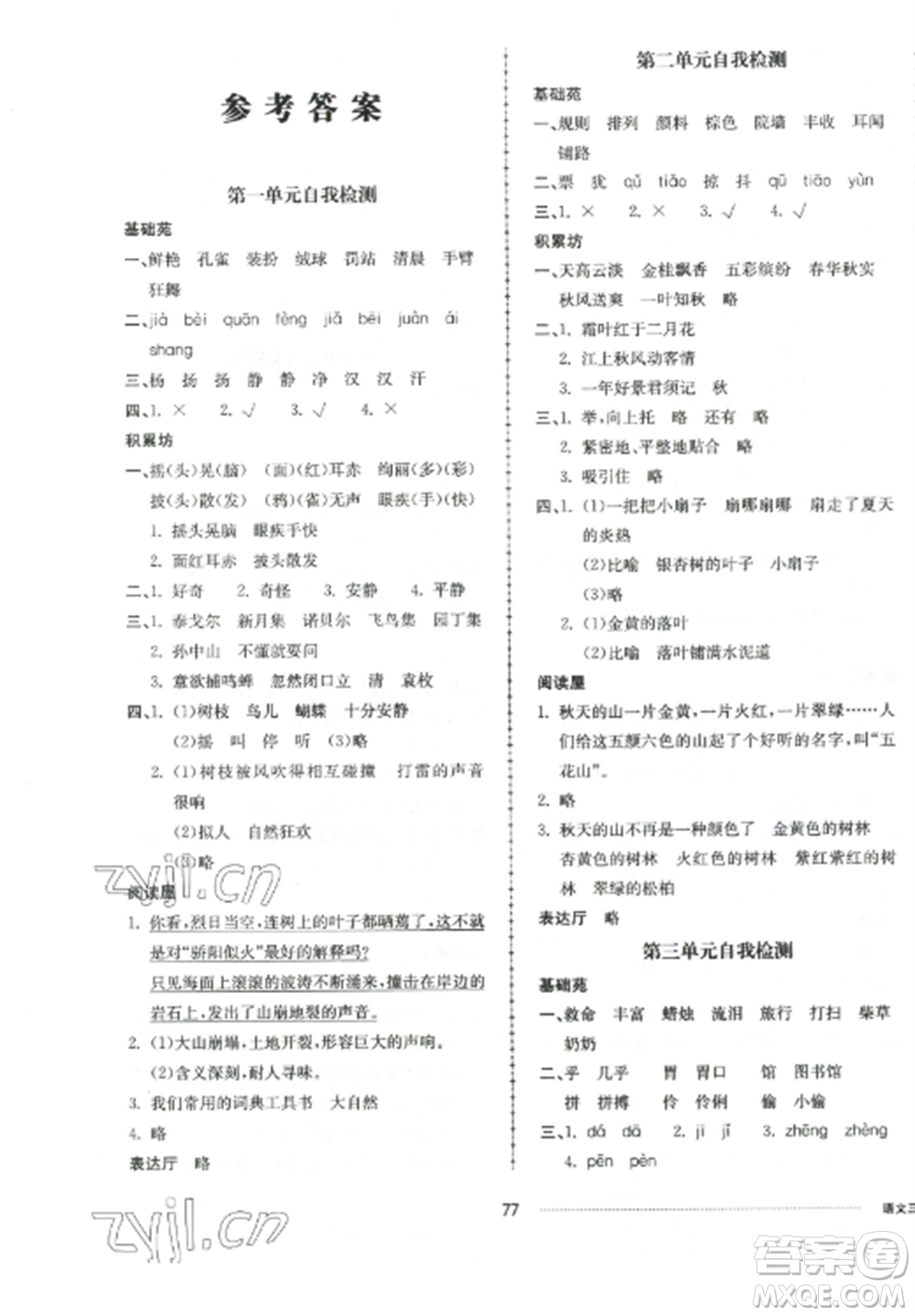 山東科學(xué)技術(shù)出版社2022同步練習(xí)冊配套單元自測卷三年級語文上冊人教版參考答案