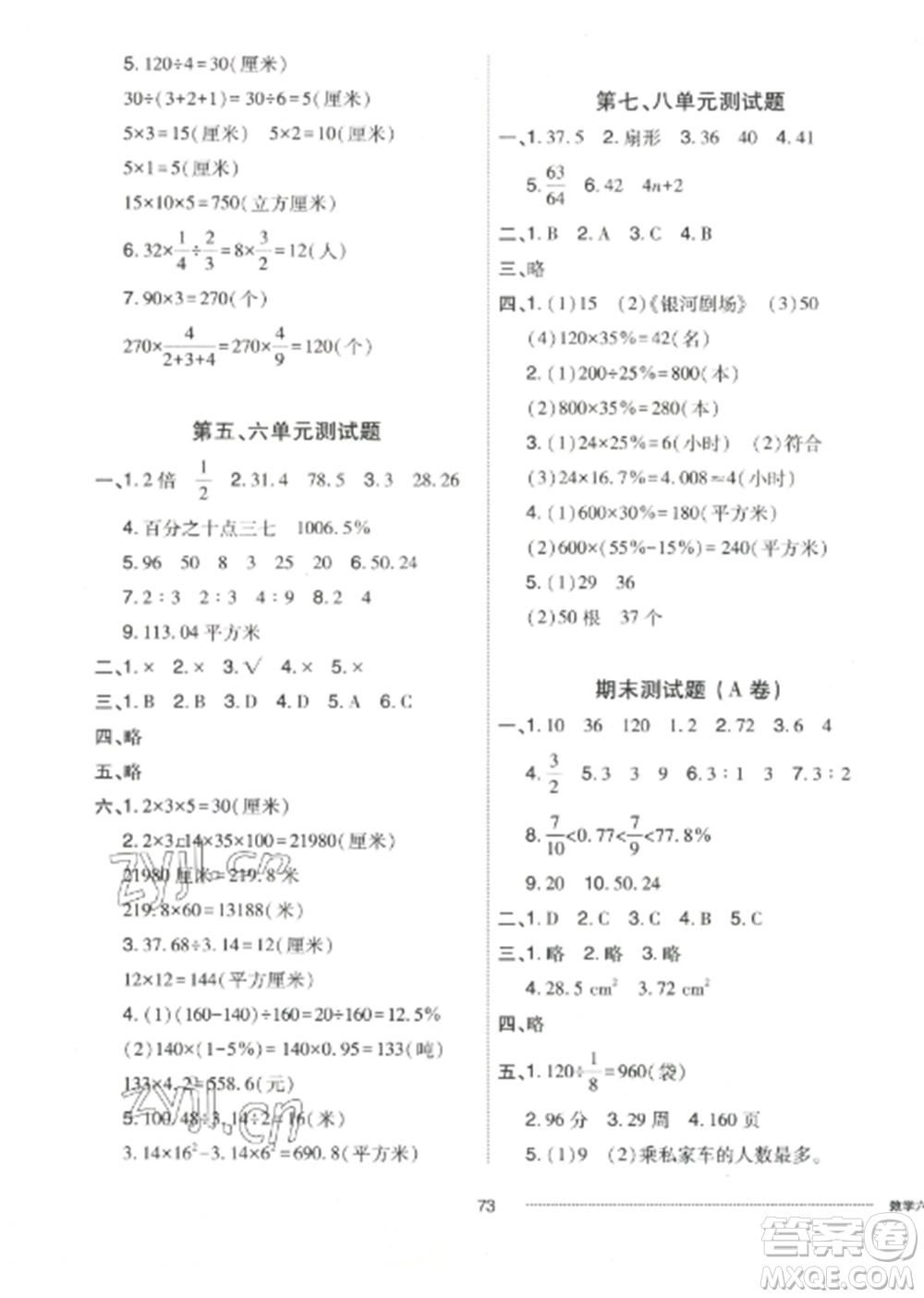 山東科學(xué)技術(shù)出版社2022同步練習(xí)冊配套單元自測卷六年級數(shù)學(xué)上冊人教版參考答案