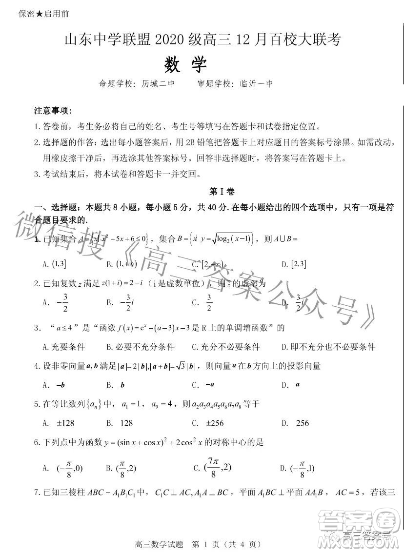 山東中學聯(lián)盟2020級高三12月百校大聯(lián)考數學試卷答案