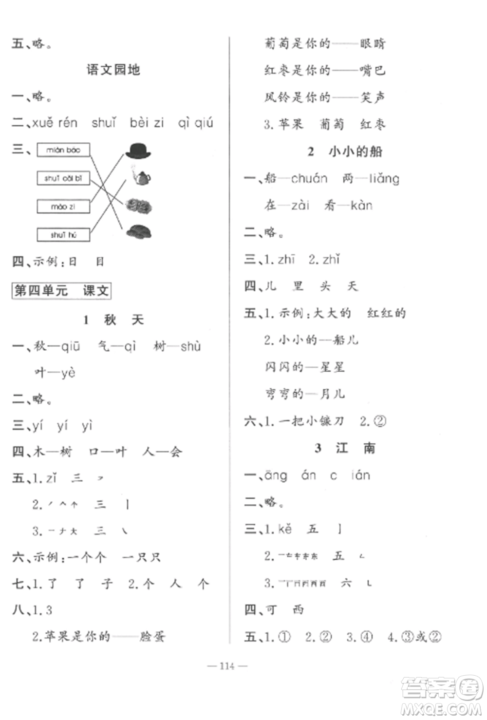 山東文藝出版社2022小學(xué)課堂同步訓(xùn)練一年級(jí)語(yǔ)文上冊(cè)人教版五四制參考答案