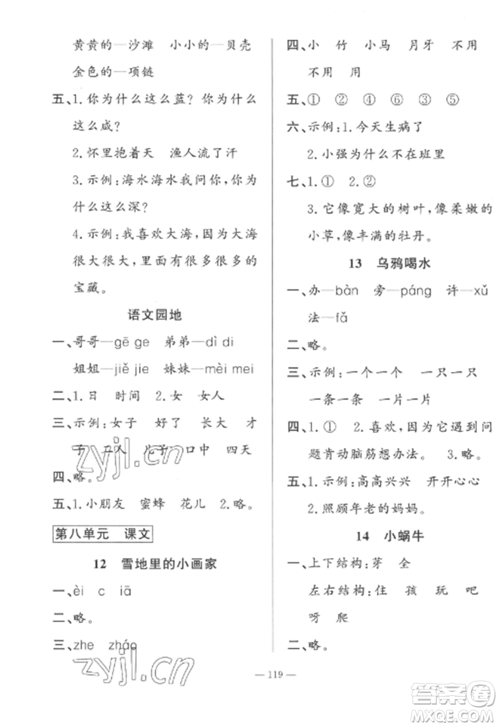 山東文藝出版社2022小學(xué)課堂同步訓(xùn)練一年級(jí)語(yǔ)文上冊(cè)人教版五四制參考答案