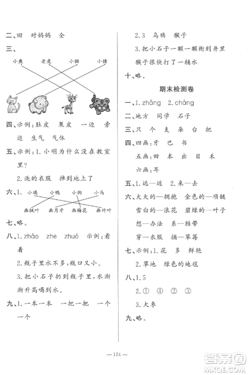 山東文藝出版社2022小學(xué)課堂同步訓(xùn)練一年級(jí)語(yǔ)文上冊(cè)人教版五四制參考答案