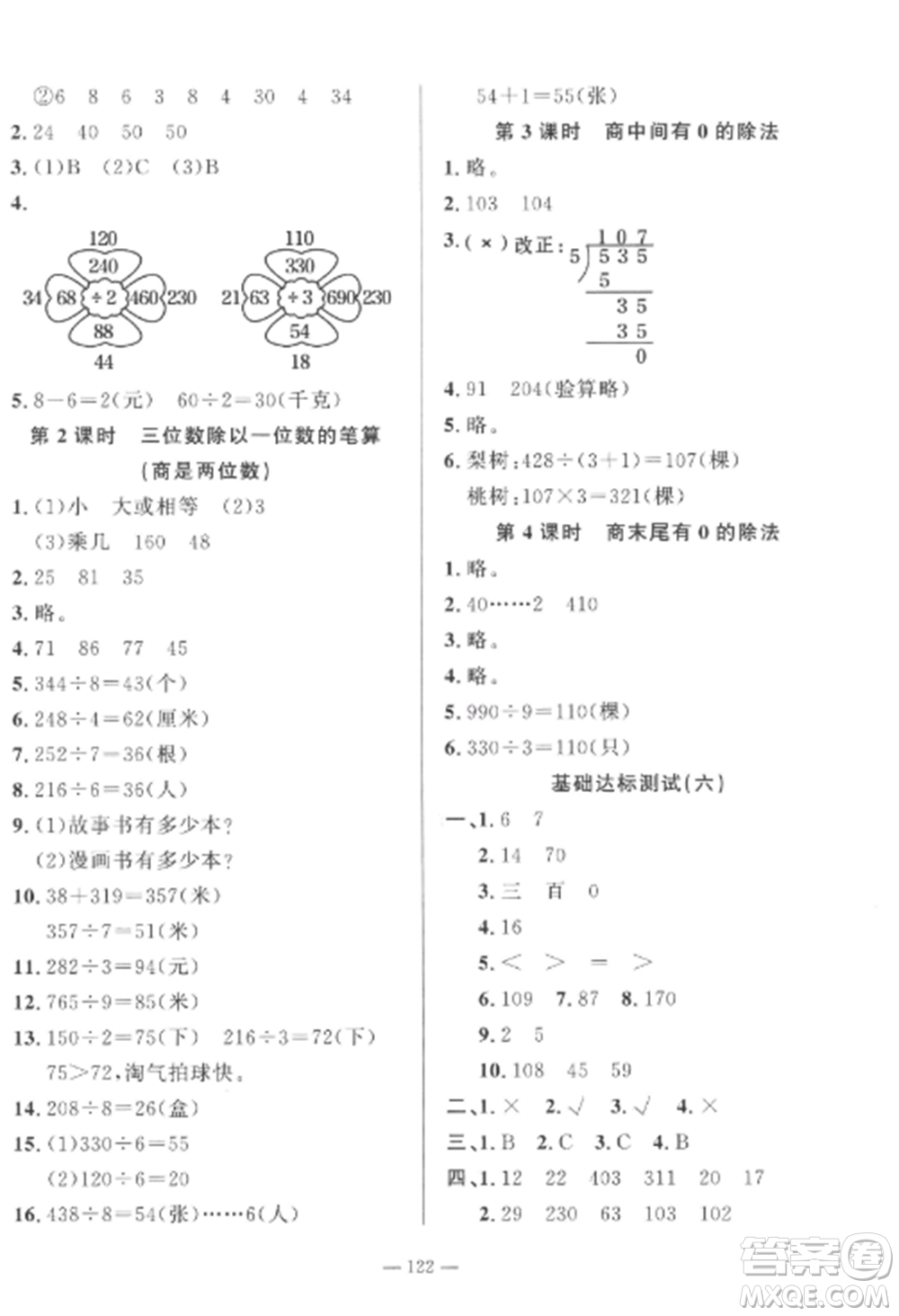 山東文藝出版社2022小學(xué)課堂同步訓(xùn)練三年級(jí)數(shù)學(xué)上冊(cè)青島版五四制參考答案