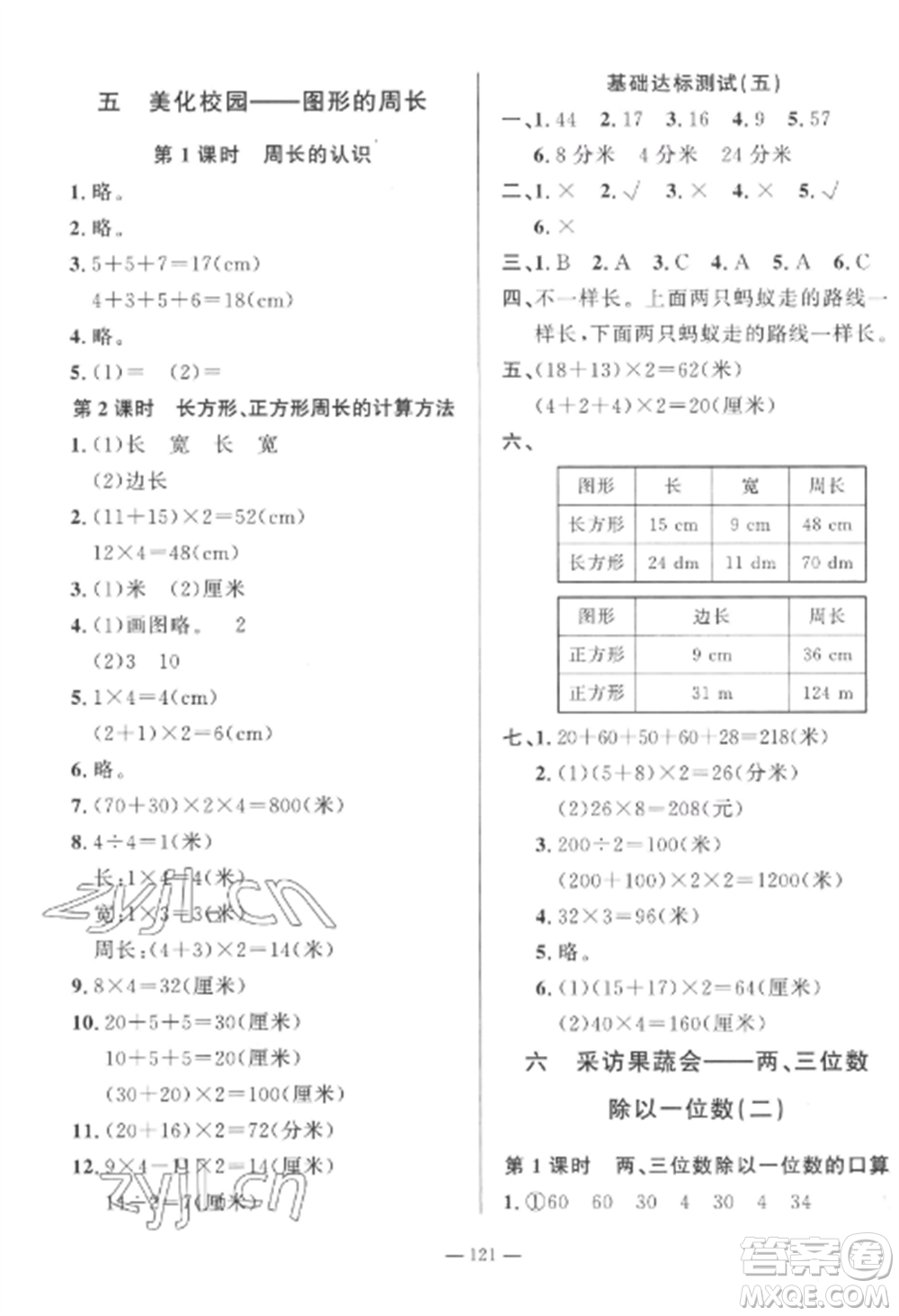 山東文藝出版社2022小學(xué)課堂同步訓(xùn)練三年級(jí)數(shù)學(xué)上冊(cè)青島版五四制參考答案