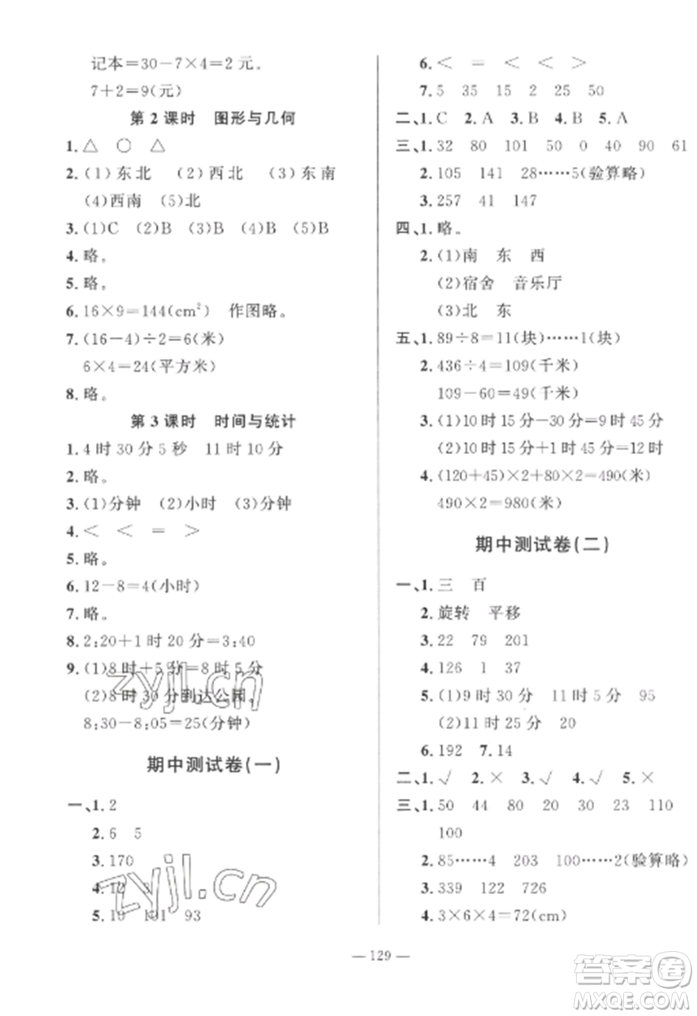 山東文藝出版社2022小學(xué)課堂同步訓(xùn)練三年級(jí)數(shù)學(xué)上冊(cè)青島版五四制參考答案