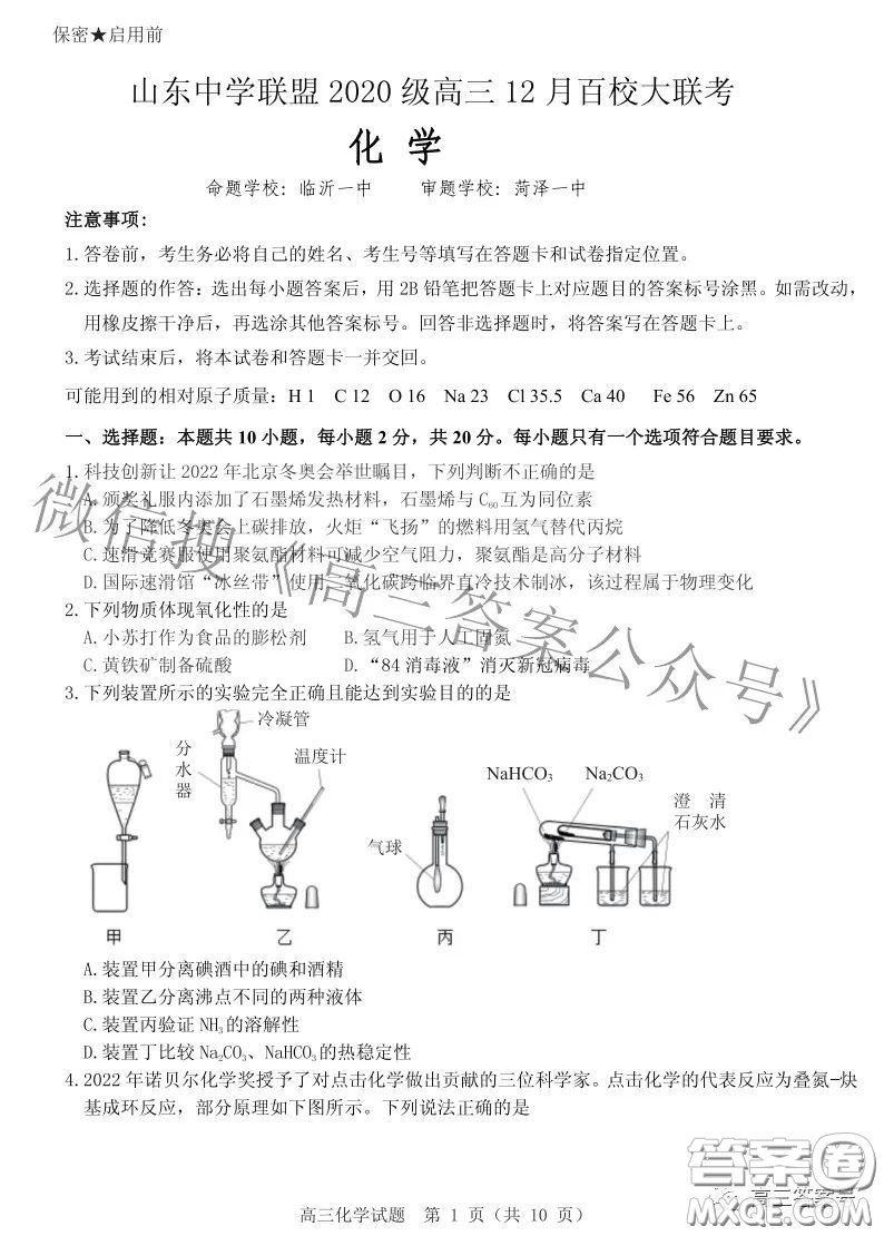 山東中學(xué)聯(lián)盟2020級(jí)高三12月百校大聯(lián)考化學(xué)試卷答案