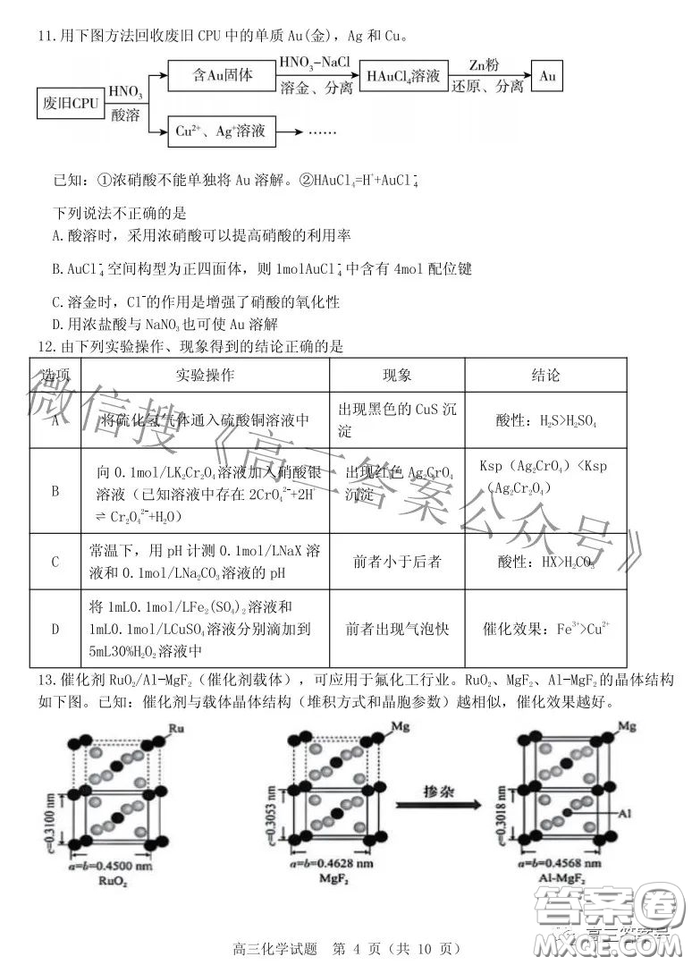 山東中學(xué)聯(lián)盟2020級(jí)高三12月百校大聯(lián)考化學(xué)試卷答案