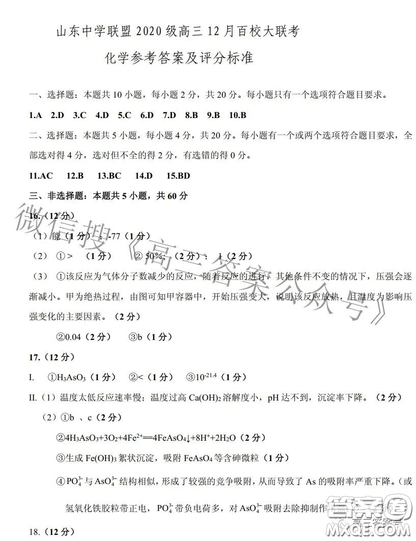 山東中學(xué)聯(lián)盟2020級(jí)高三12月百校大聯(lián)考化學(xué)試卷答案