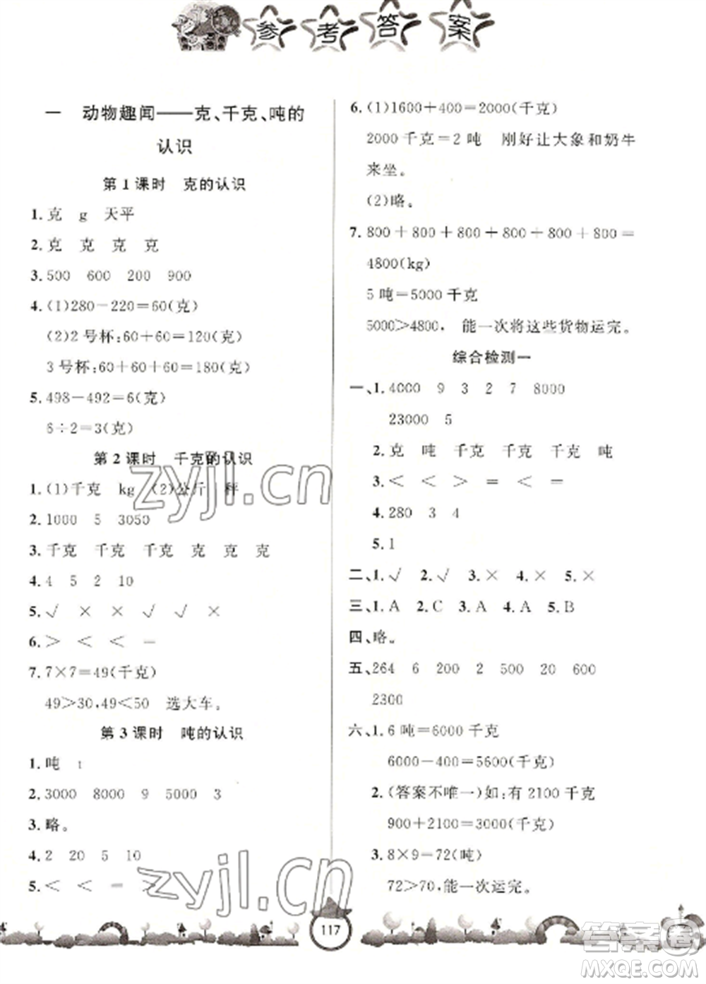 山東文藝出版社2022小學(xué)課堂同步訓(xùn)練三年級(jí)數(shù)學(xué)上冊(cè)青島版六三學(xué)制參考答案