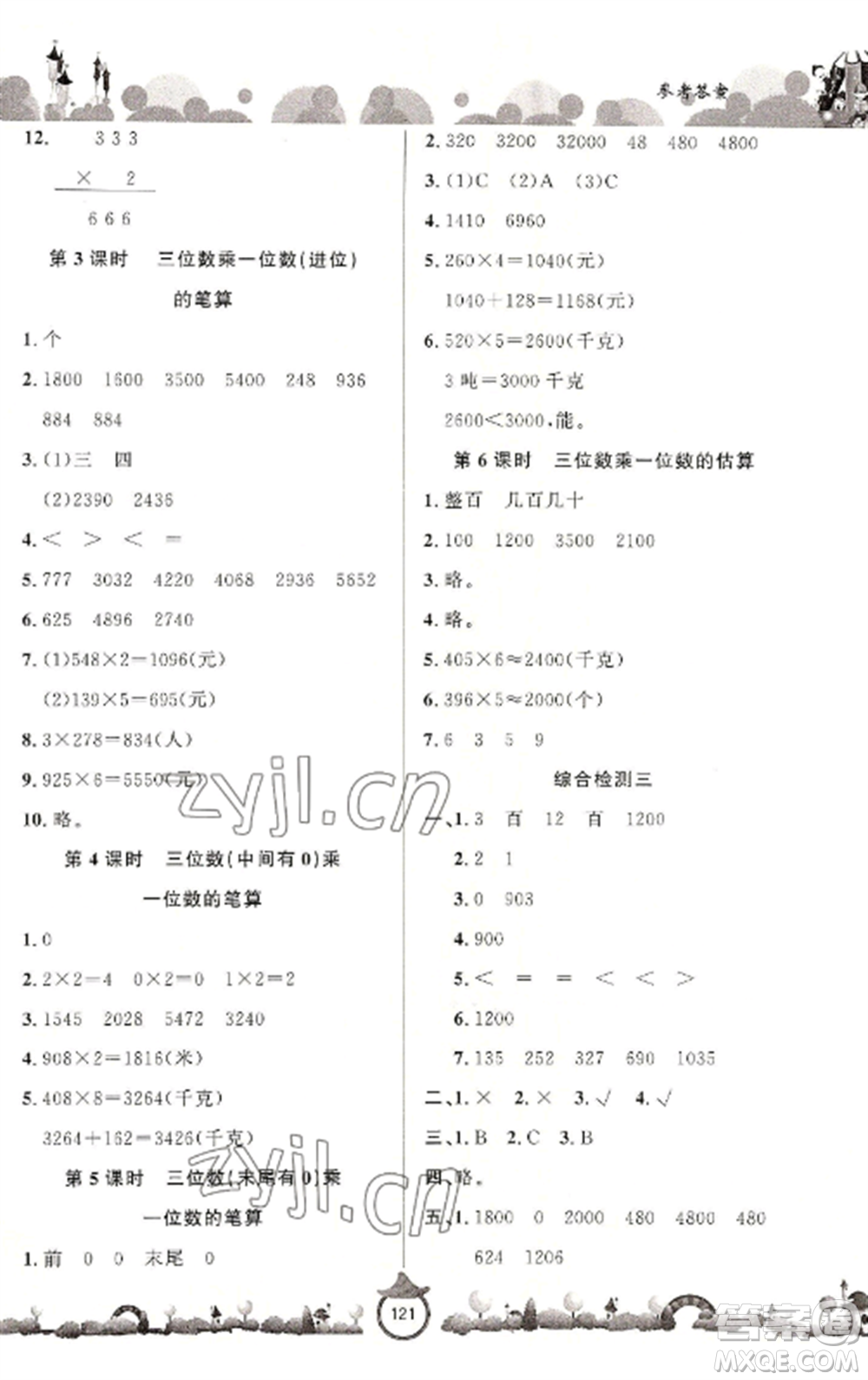 山東文藝出版社2022小學(xué)課堂同步訓(xùn)練三年級(jí)數(shù)學(xué)上冊(cè)青島版六三學(xué)制參考答案