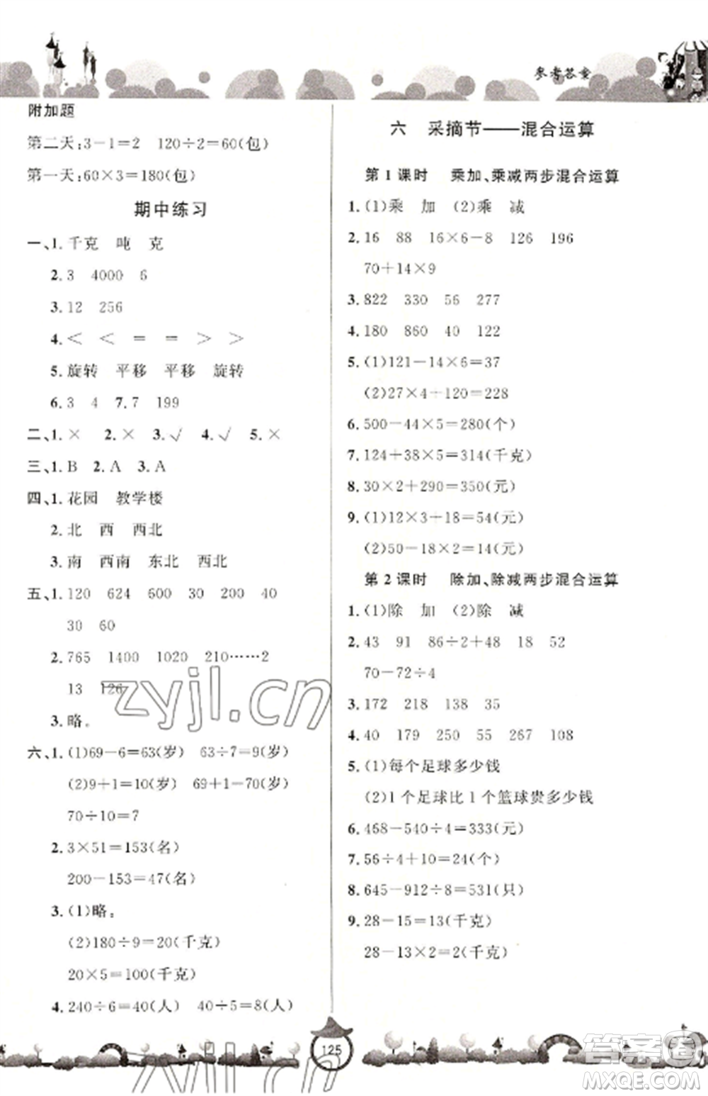 山東文藝出版社2022小學(xué)課堂同步訓(xùn)練三年級(jí)數(shù)學(xué)上冊(cè)青島版六三學(xué)制參考答案