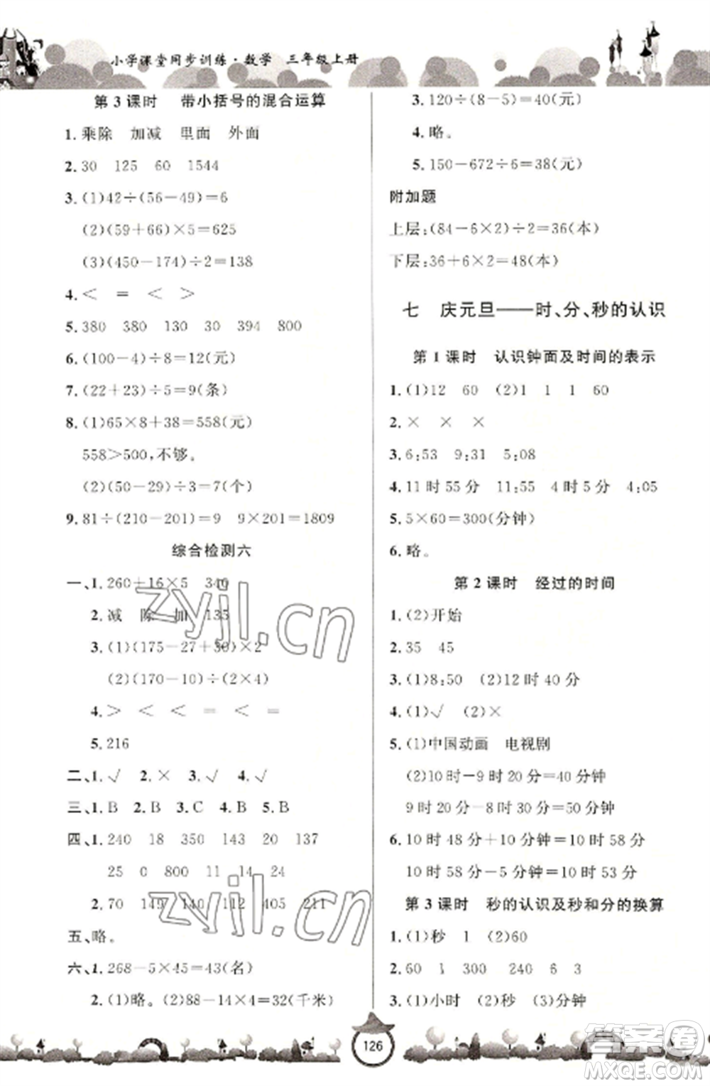 山東文藝出版社2022小學(xué)課堂同步訓(xùn)練三年級(jí)數(shù)學(xué)上冊(cè)青島版六三學(xué)制參考答案