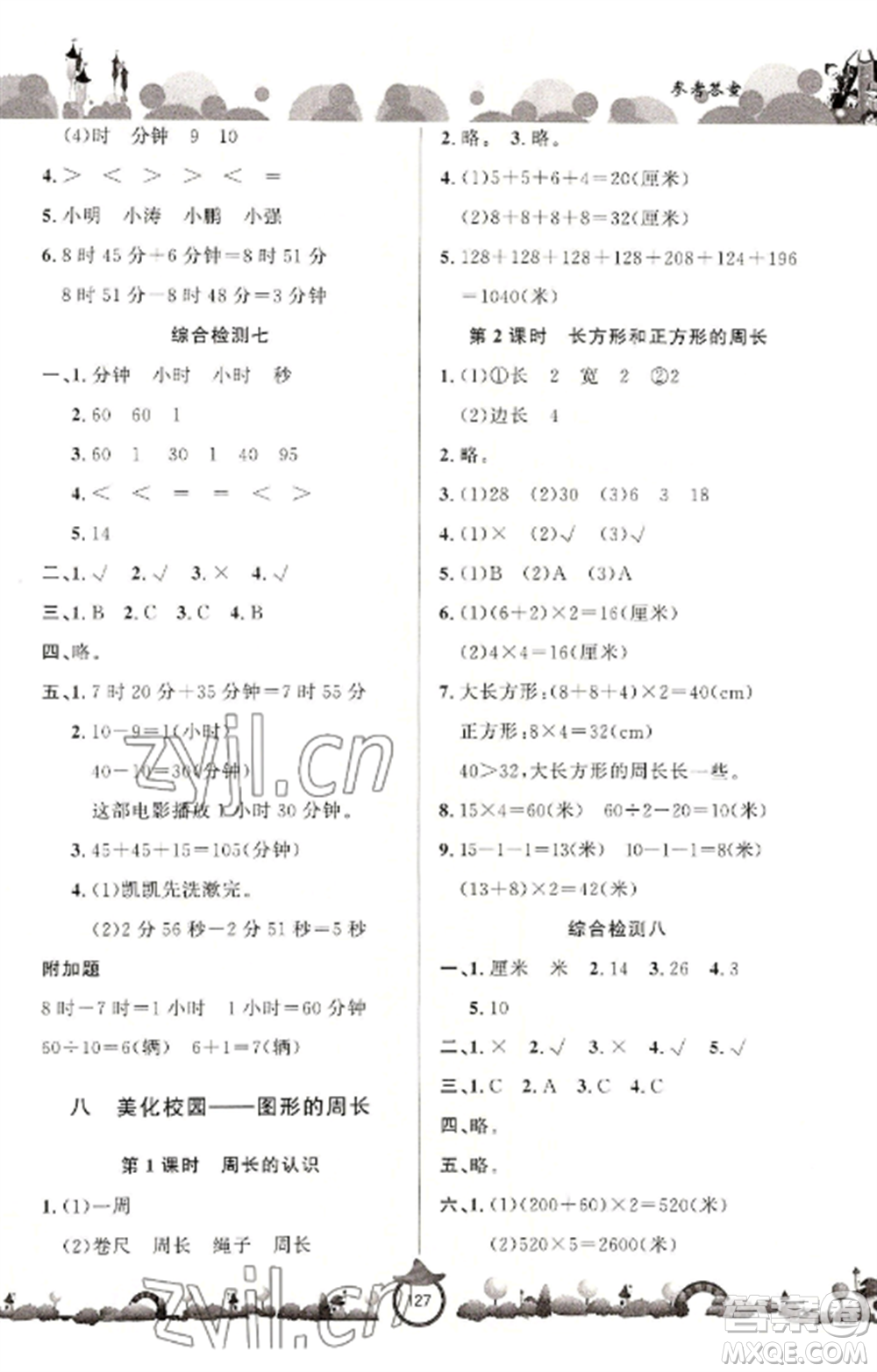 山東文藝出版社2022小學(xué)課堂同步訓(xùn)練三年級(jí)數(shù)學(xué)上冊(cè)青島版六三學(xué)制參考答案