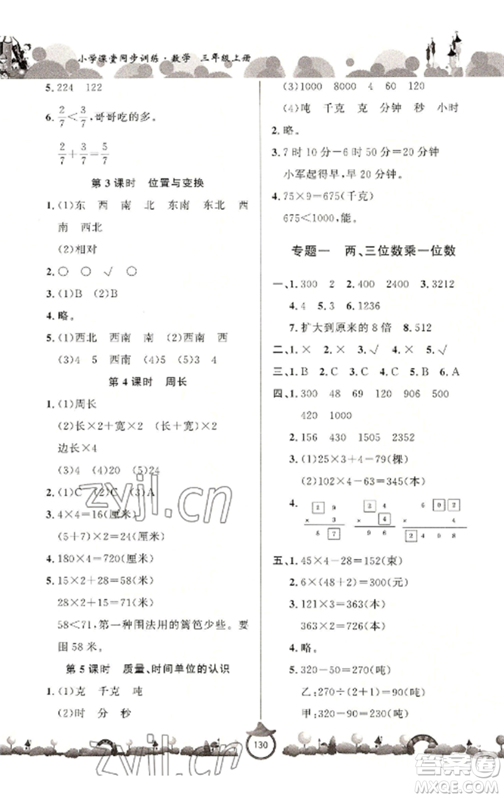 山東文藝出版社2022小學(xué)課堂同步訓(xùn)練三年級(jí)數(shù)學(xué)上冊(cè)青島版六三學(xué)制參考答案