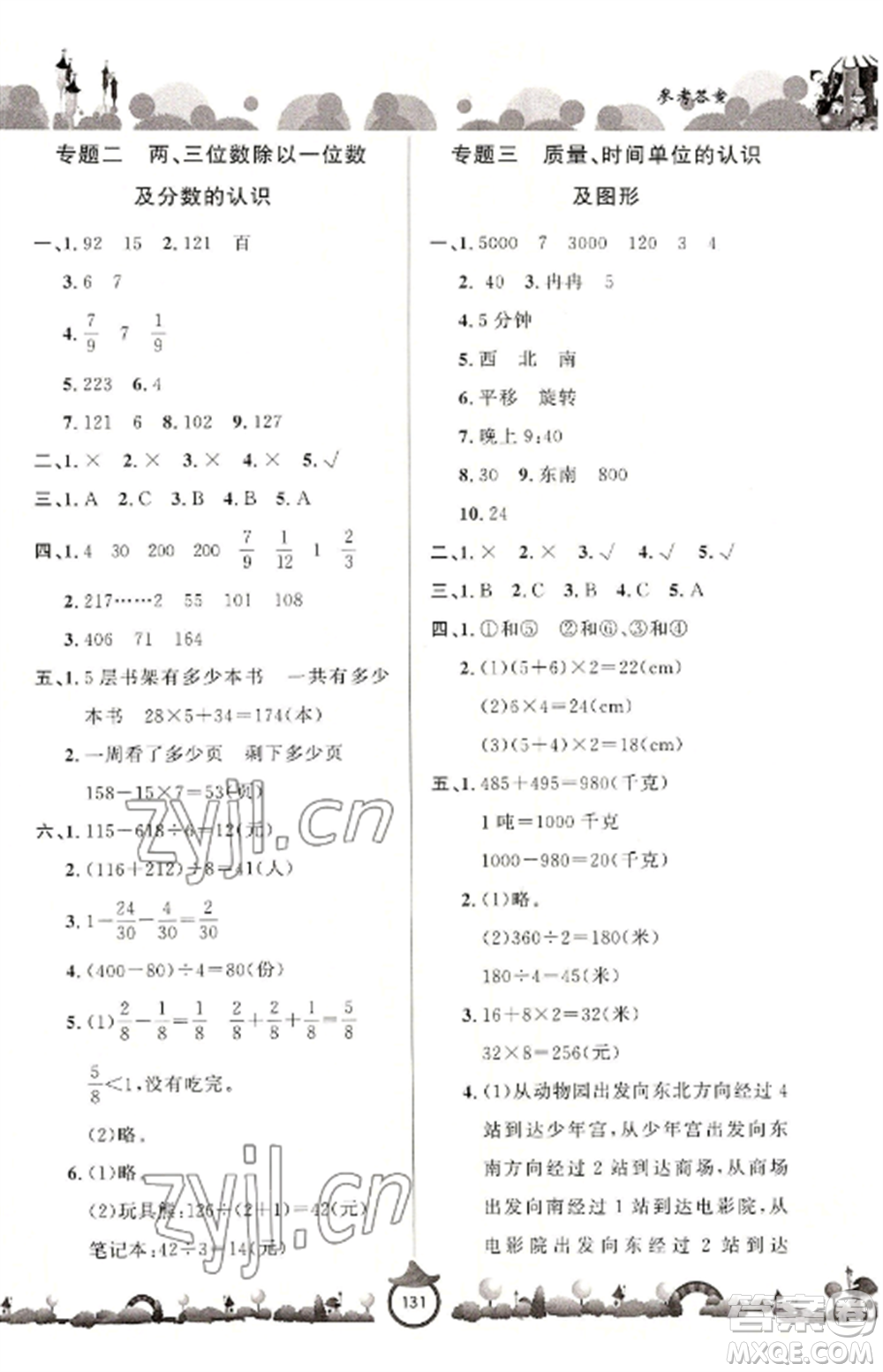 山東文藝出版社2022小學(xué)課堂同步訓(xùn)練三年級(jí)數(shù)學(xué)上冊(cè)青島版六三學(xué)制參考答案