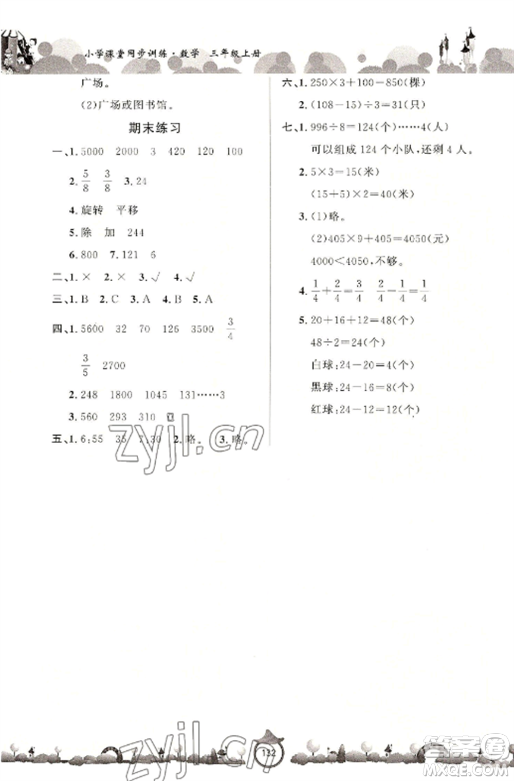 山東文藝出版社2022小學(xué)課堂同步訓(xùn)練三年級(jí)數(shù)學(xué)上冊(cè)青島版六三學(xué)制參考答案