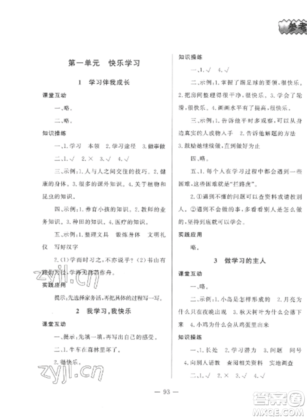 山東文藝出版社2022小學(xué)課堂同步訓(xùn)練三年級(jí)道德與法治上冊(cè)人教版五四制參考答案