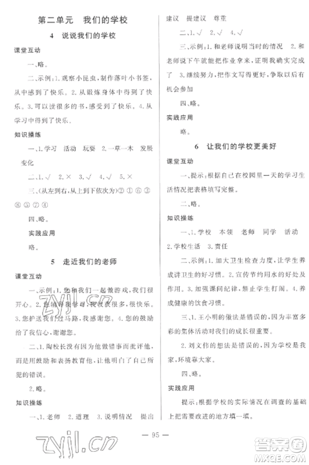 山東文藝出版社2022小學(xué)課堂同步訓(xùn)練三年級(jí)道德與法治上冊(cè)人教版五四制參考答案