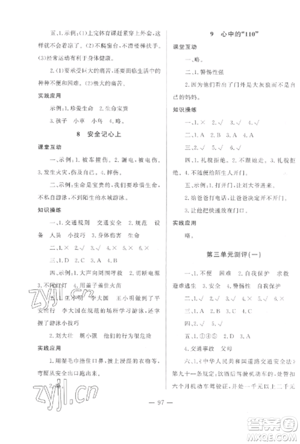 山東文藝出版社2022小學(xué)課堂同步訓(xùn)練三年級(jí)道德與法治上冊(cè)人教版五四制參考答案