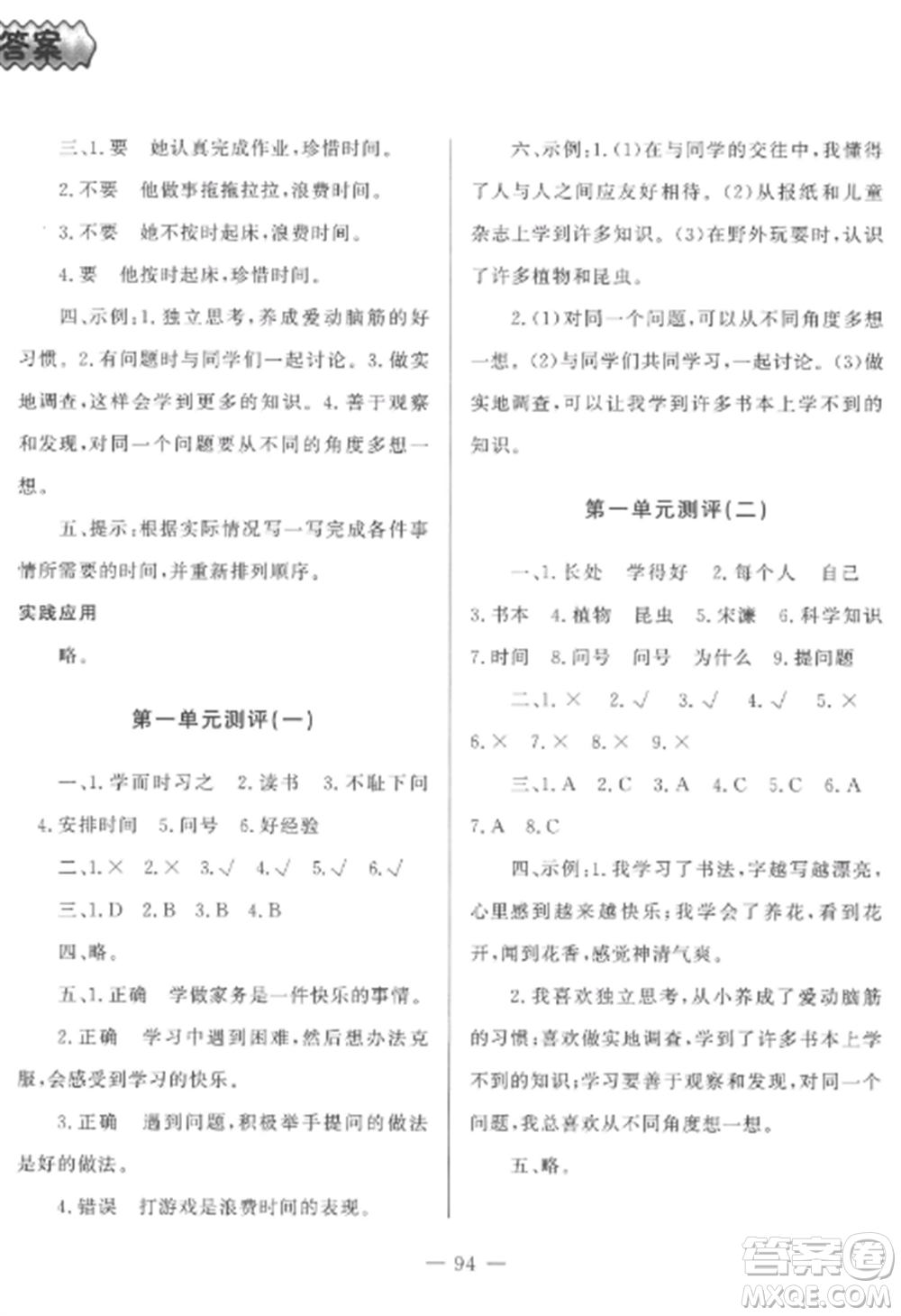 山東文藝出版社2022小學(xué)課堂同步訓(xùn)練三年級(jí)道德與法治上冊(cè)人教版五四制參考答案