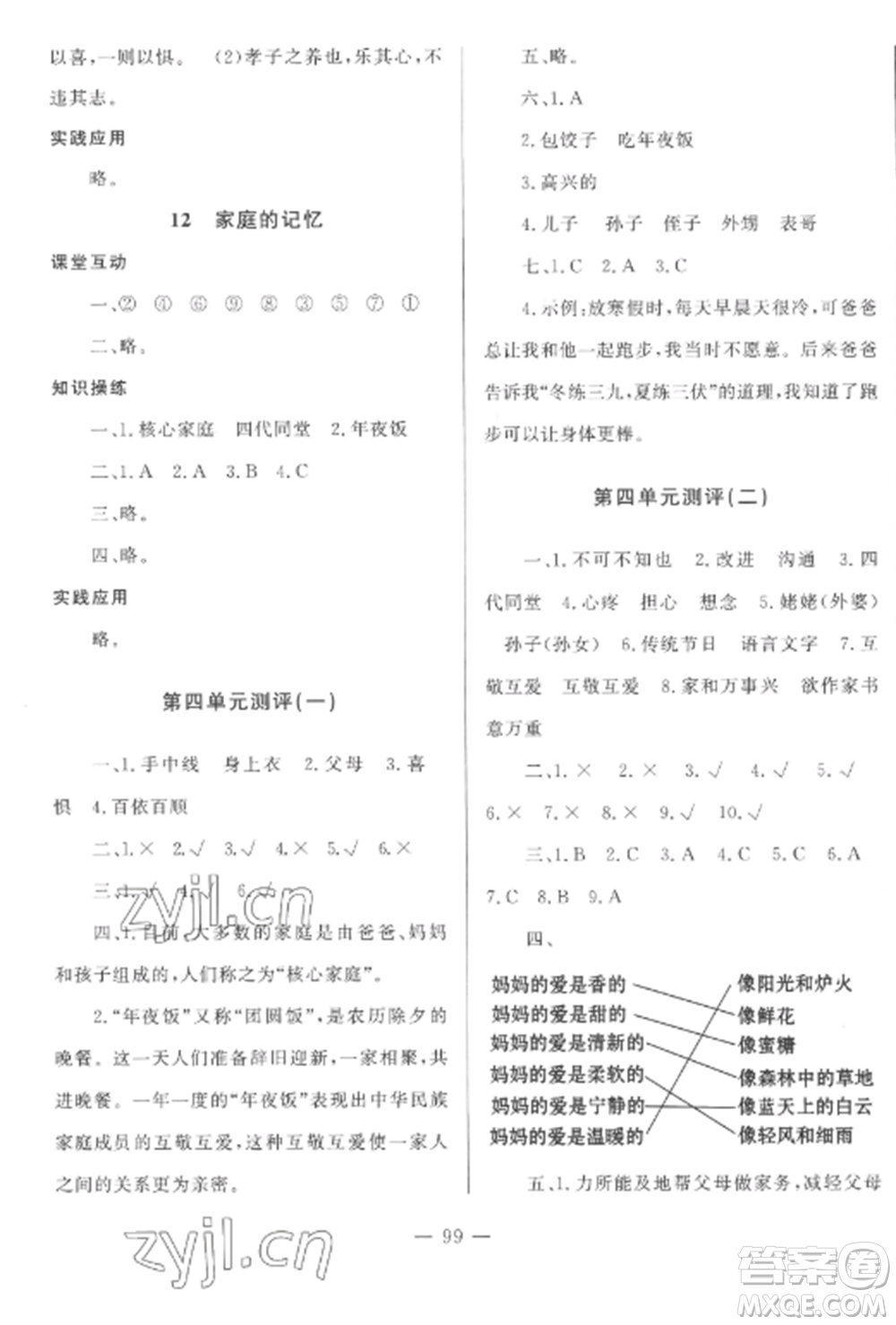 山東文藝出版社2022小學(xué)課堂同步訓(xùn)練三年級(jí)道德與法治上冊(cè)人教版五四制參考答案