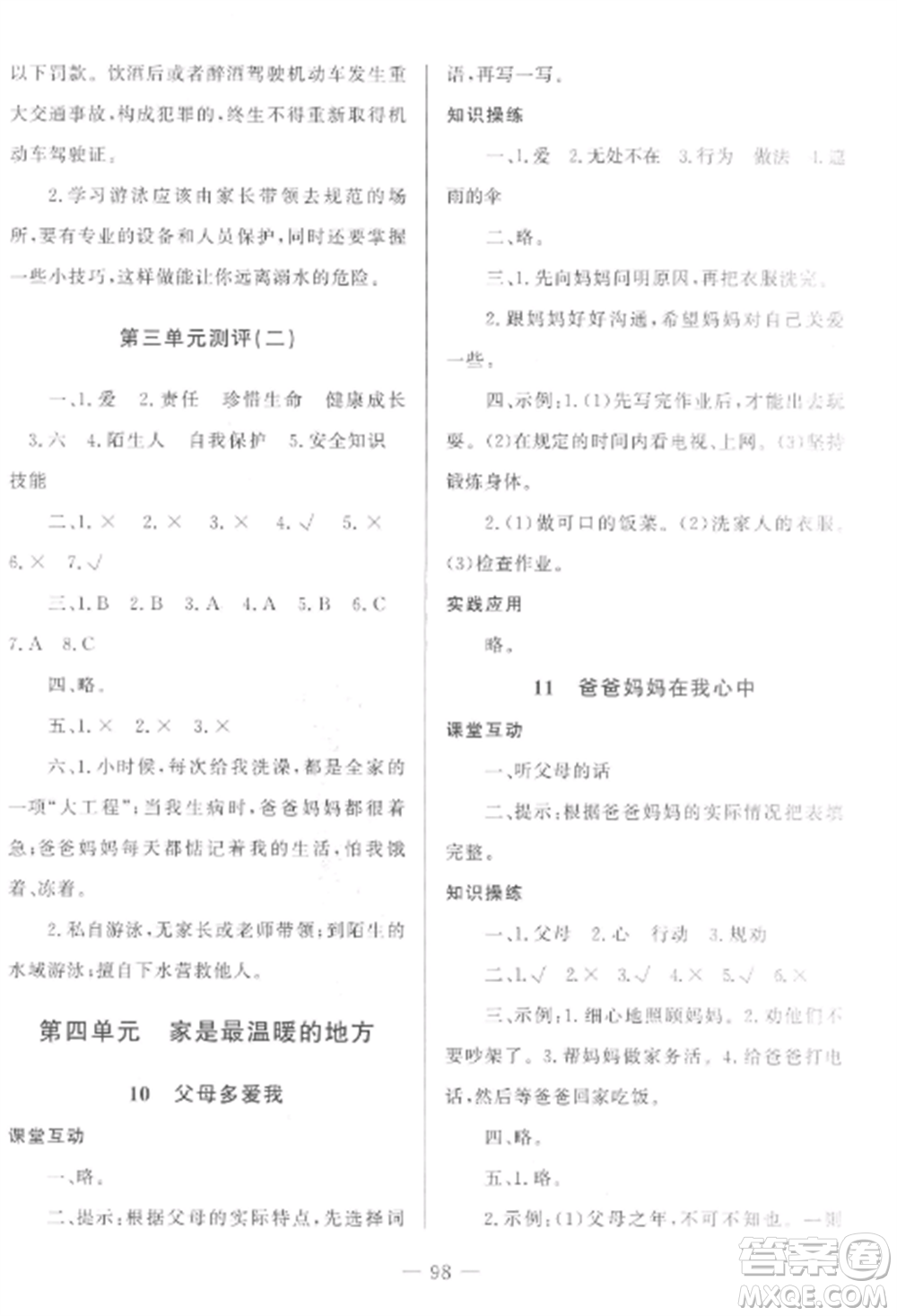 山東文藝出版社2022小學(xué)課堂同步訓(xùn)練三年級(jí)道德與法治上冊(cè)人教版五四制參考答案