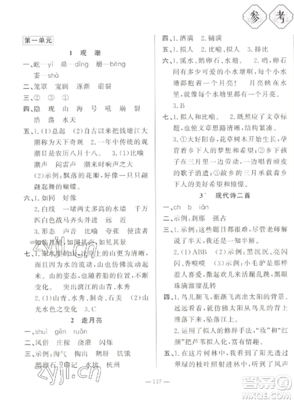 山東文藝出版社2022小學(xué)課堂同步訓(xùn)練四年級(jí)語(yǔ)文上冊(cè)人教版五四制參考答案