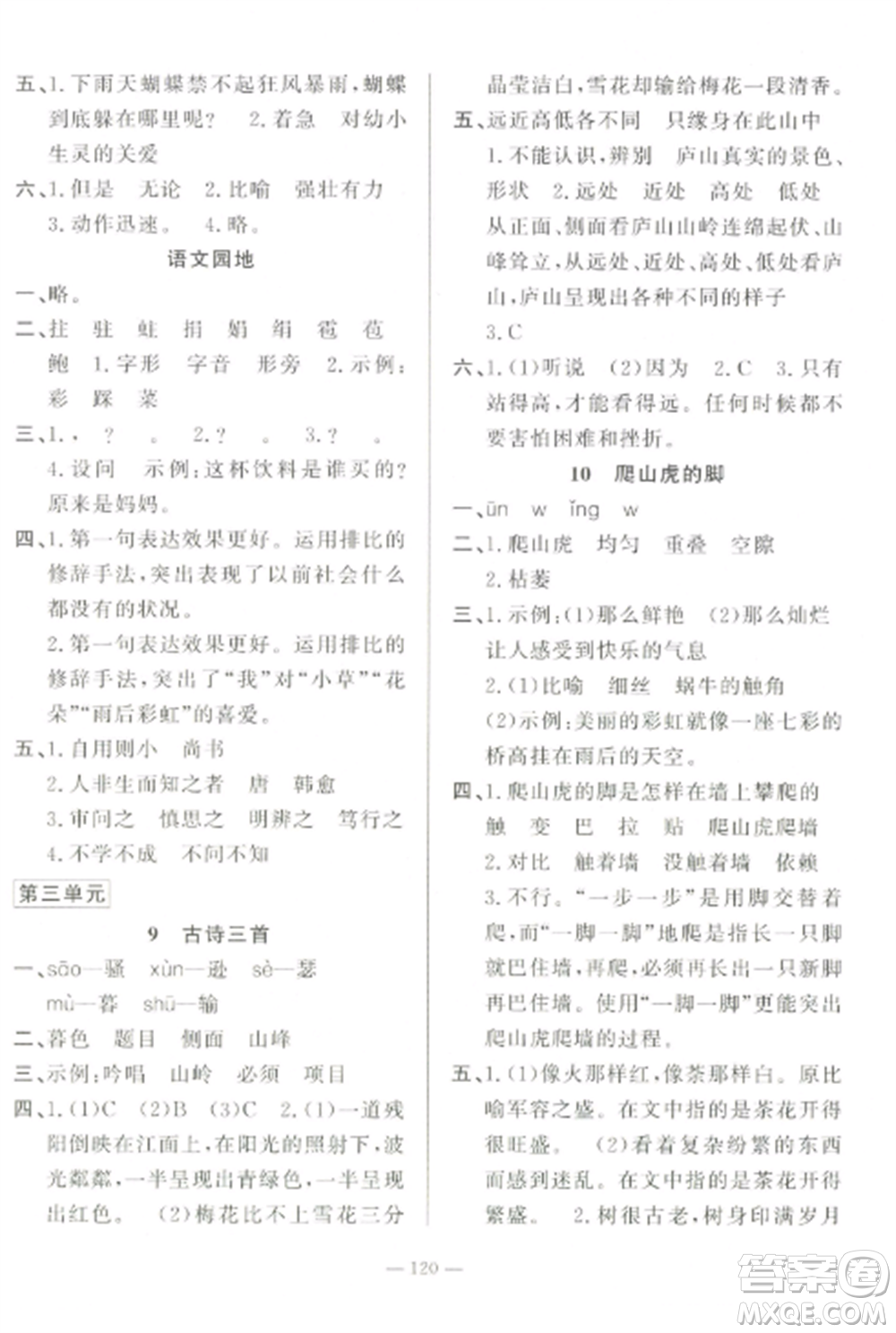 山東文藝出版社2022小學(xué)課堂同步訓(xùn)練四年級(jí)語(yǔ)文上冊(cè)人教版五四制參考答案