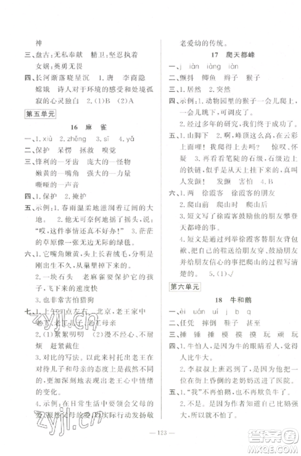 山東文藝出版社2022小學(xué)課堂同步訓(xùn)練四年級(jí)語(yǔ)文上冊(cè)人教版五四制參考答案