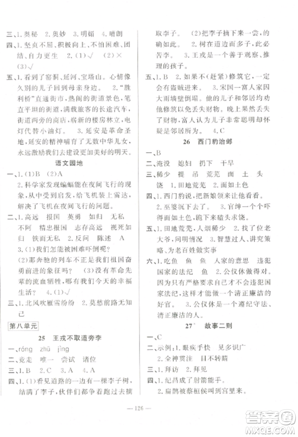 山東文藝出版社2022小學(xué)課堂同步訓(xùn)練四年級(jí)語(yǔ)文上冊(cè)人教版五四制參考答案