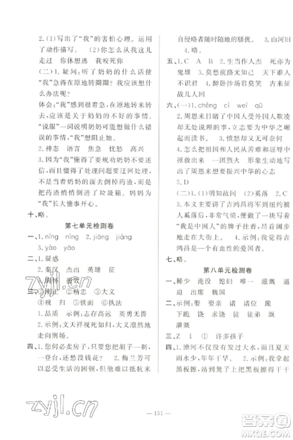 山東文藝出版社2022小學(xué)課堂同步訓(xùn)練四年級(jí)語(yǔ)文上冊(cè)人教版五四制參考答案