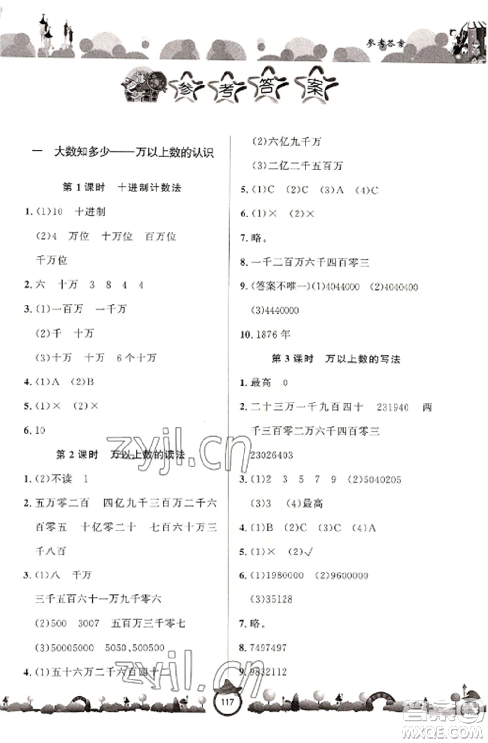 山東文藝出版社2022小學(xué)課堂同步訓(xùn)練四年級(jí)數(shù)學(xué)上冊(cè)青島版六三學(xué)制參考答案