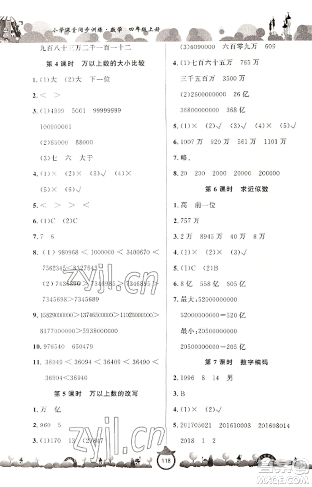 山東文藝出版社2022小學(xué)課堂同步訓(xùn)練四年級(jí)數(shù)學(xué)上冊(cè)青島版六三學(xué)制參考答案