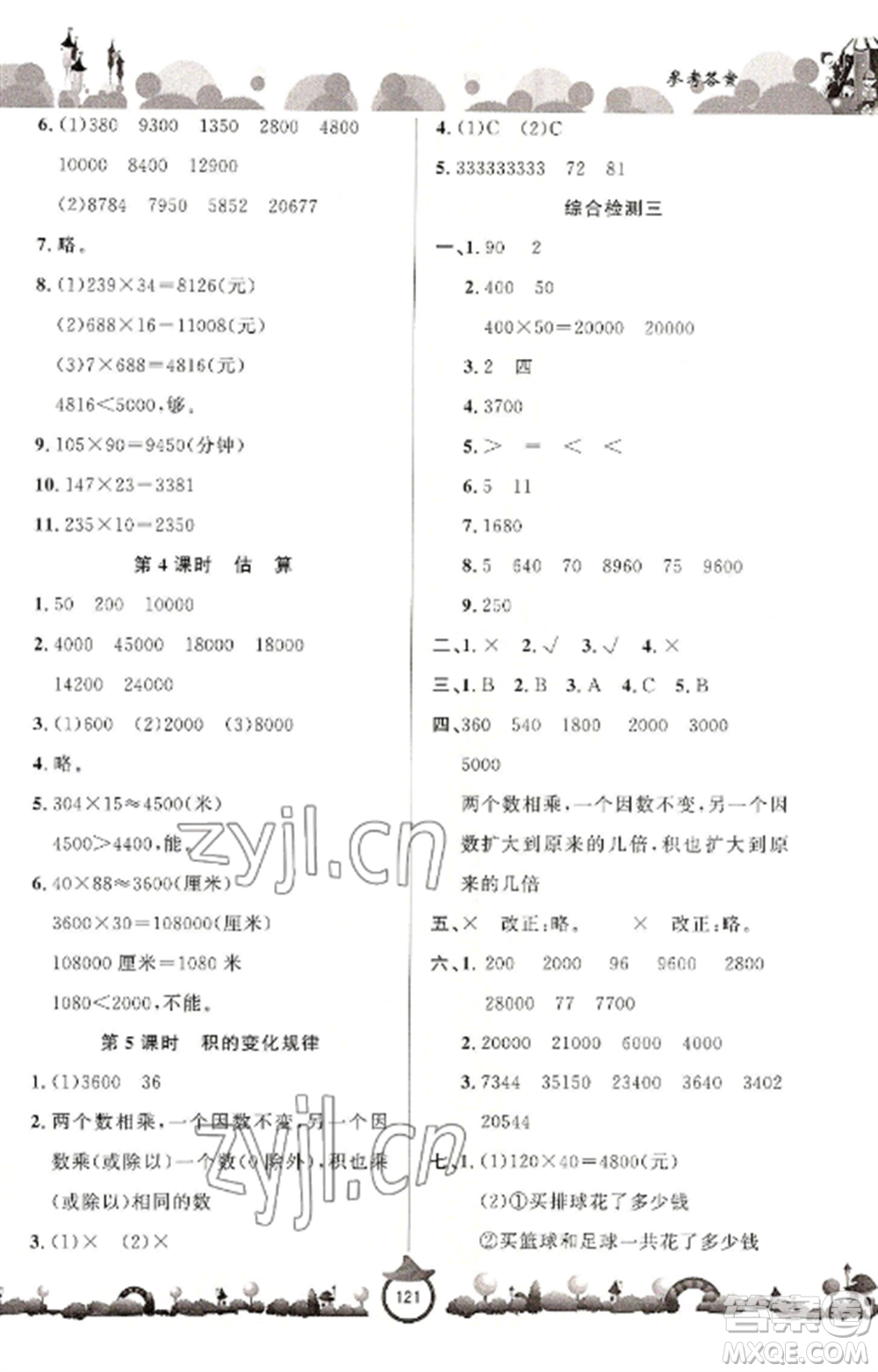 山東文藝出版社2022小學(xué)課堂同步訓(xùn)練四年級(jí)數(shù)學(xué)上冊(cè)青島版六三學(xué)制參考答案