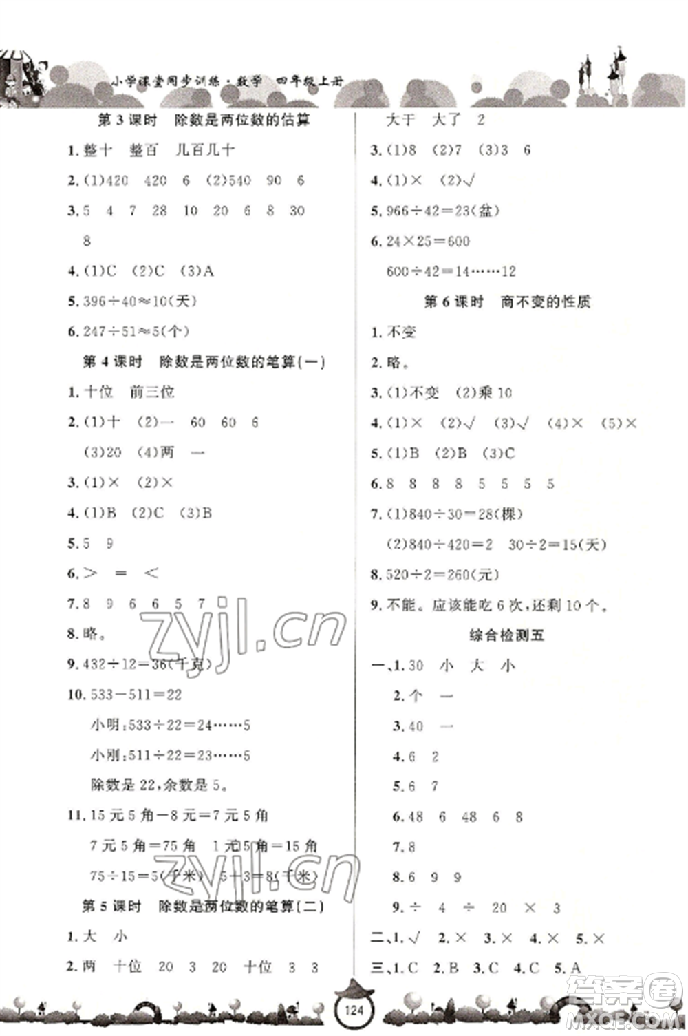 山東文藝出版社2022小學(xué)課堂同步訓(xùn)練四年級(jí)數(shù)學(xué)上冊(cè)青島版六三學(xué)制參考答案