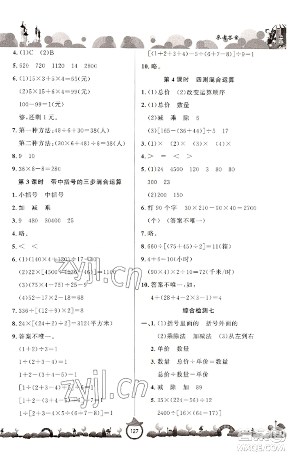 山東文藝出版社2022小學(xué)課堂同步訓(xùn)練四年級(jí)數(shù)學(xué)上冊(cè)青島版六三學(xué)制參考答案