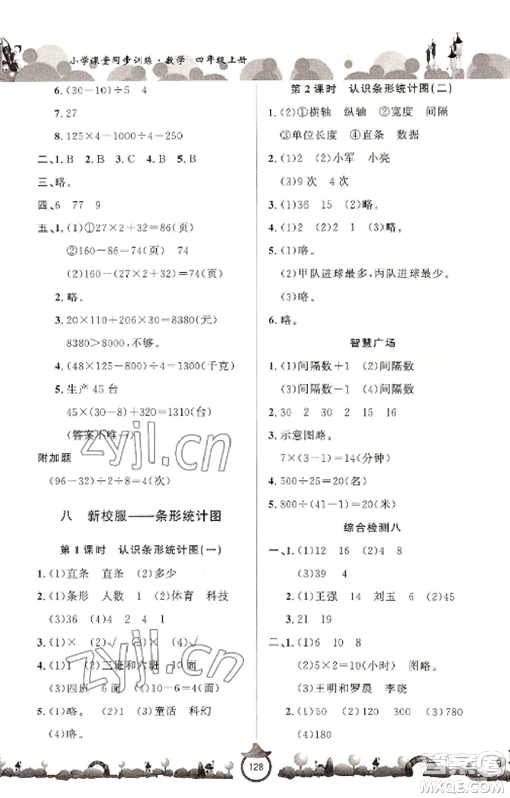 山東文藝出版社2022小學(xué)課堂同步訓(xùn)練四年級(jí)數(shù)學(xué)上冊(cè)青島版六三學(xué)制參考答案