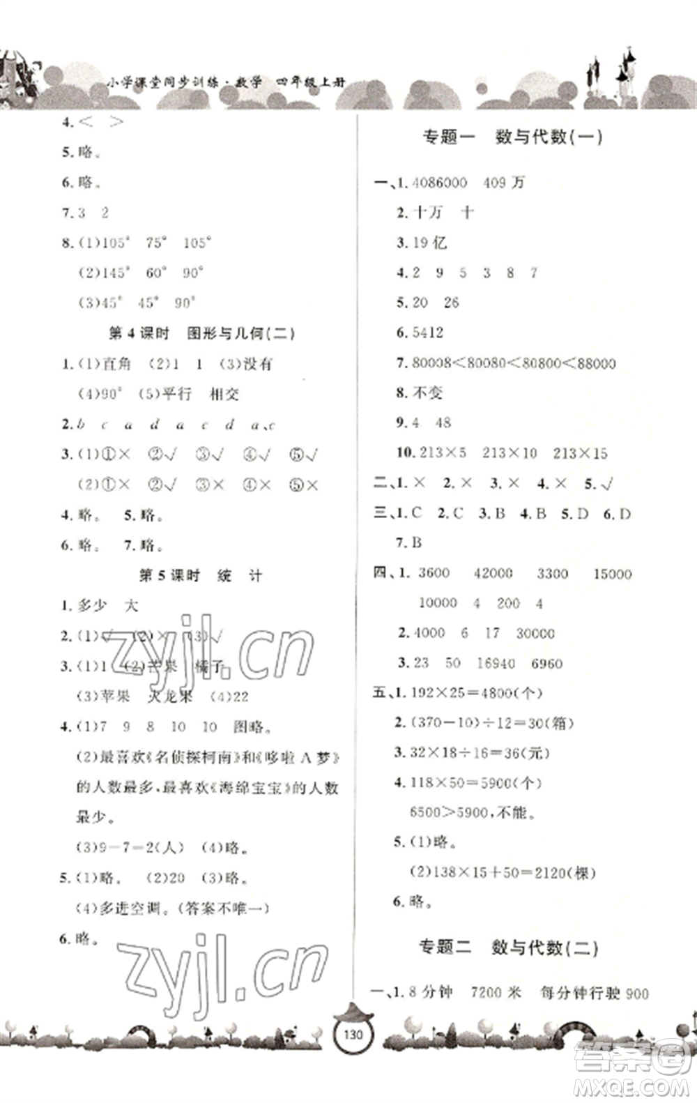 山東文藝出版社2022小學(xué)課堂同步訓(xùn)練四年級(jí)數(shù)學(xué)上冊(cè)青島版六三學(xué)制參考答案