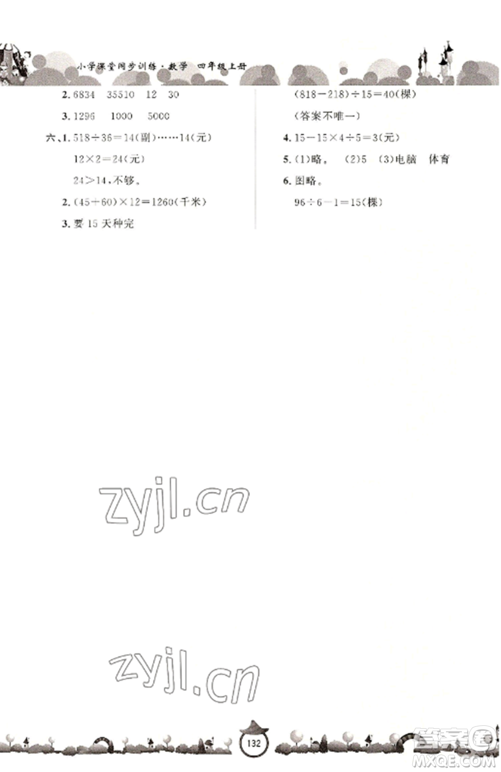 山東文藝出版社2022小學(xué)課堂同步訓(xùn)練四年級(jí)數(shù)學(xué)上冊(cè)青島版六三學(xué)制參考答案