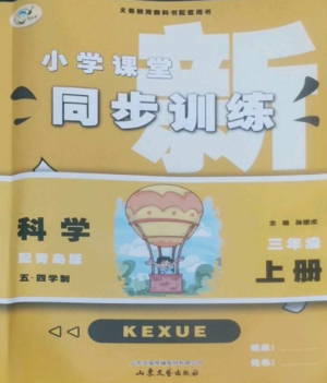 山東文藝出版社2022小學(xué)課堂同步訓(xùn)練三年級(jí)科學(xué)上冊(cè)青島版五四制參考答案