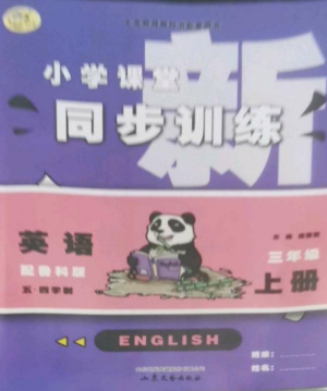 山東文藝出版社2022小學(xué)課堂同步訓(xùn)練三年級(jí)英語(yǔ)上冊(cè)魯科版五四制參考答案