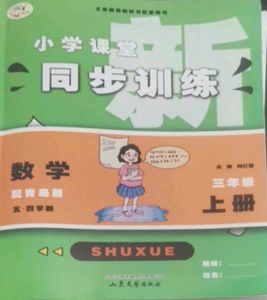 山東文藝出版社2022小學(xué)課堂同步訓(xùn)練三年級(jí)數(shù)學(xué)上冊(cè)青島版五四制參考答案