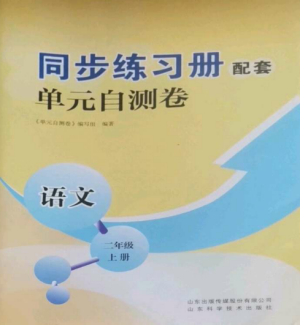 山東科學(xué)技術(shù)出版社2022同步練習(xí)冊(cè)配套單元自測(cè)卷二年級(jí)語(yǔ)文上冊(cè)人教版參考答案