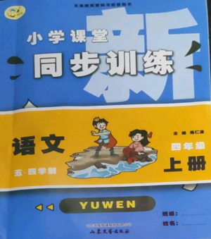 山東文藝出版社2022小學(xué)課堂同步訓(xùn)練四年級(jí)語(yǔ)文上冊(cè)人教版五四制參考答案