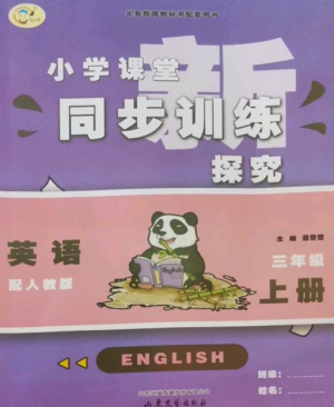 山東文藝出版社2022小學課堂同步訓練三年級英語上冊人教版參考答案