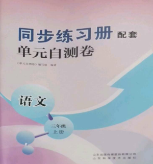 山東科學(xué)技術(shù)出版社2022同步練習(xí)冊配套單元自測卷三年級語文上冊人教版參考答案