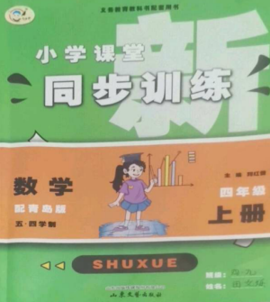 山東文藝出版社2022小學(xué)課堂同步訓(xùn)練四年級數(shù)學(xué)上冊青島版五四制參考答案