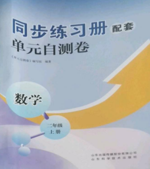 山東科學(xué)技術(shù)出版社2022同步練習(xí)冊(cè)配套單元自測(cè)卷二年級(jí)數(shù)學(xué)上冊(cè)人教版參考答案