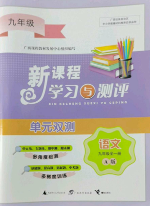 廣西師范大學(xué)出版社2022新課程學(xué)習(xí)與測(cè)評(píng)單元雙測(cè)九年級(jí)語文全冊(cè)人教版A版參考答案