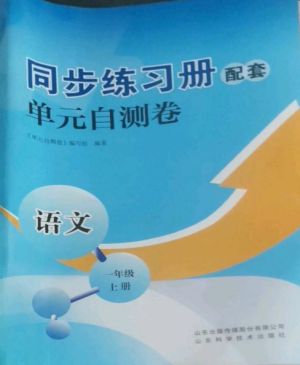 山東科學(xué)技術(shù)出版社2022同步練習(xí)冊配套單元自測卷一年級語文上冊人教版參考答案